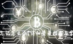 TP钱包账号忘记怎么办？详