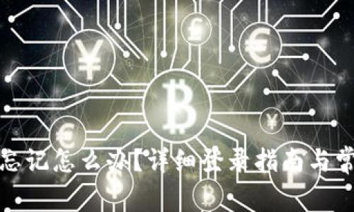 TP钱包账号忘记怎么办？详细登录指南与常见问题解答
