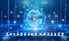 尼泊尔加密货币政策：现