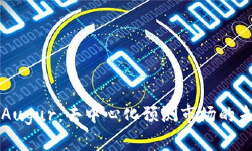 深入探讨Augur：去中心化预测市场的未来与挑战