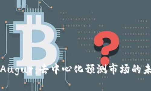 深入探讨Augur：去中心化预测市场的未来与挑战