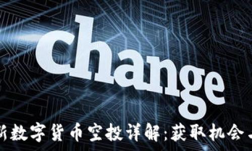   
tp钱包最新数字货币空投详解：获取机会与参与指南