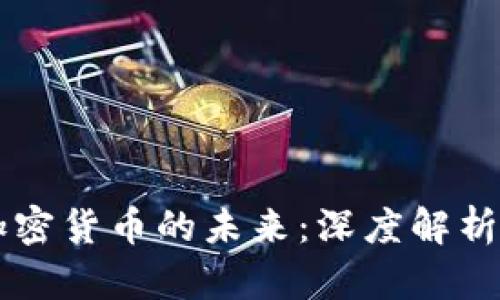 公链决定加密货币的未来：深度解析与前景展望