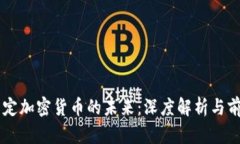 公链决定加密货币的未来