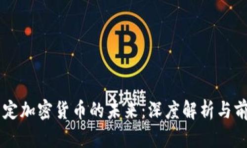 公链决定加密货币的未来：深度解析与前景展望