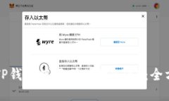 如何在TP钱包中正确使用