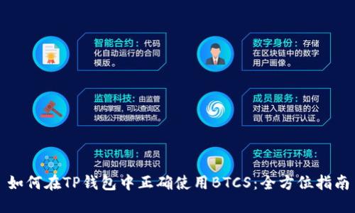 如何在TP钱包中正确使用BTCS：全方位指南