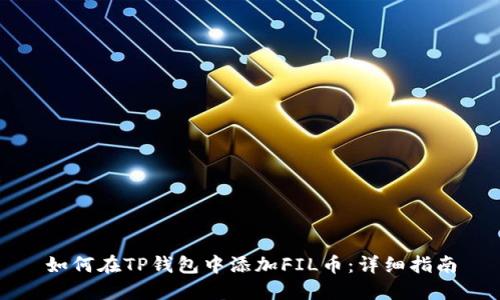如何在TP钱包中添加FIL币：详细指南