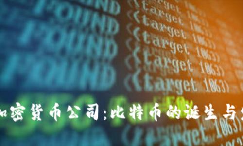 第一个加密货币公司：比特币的诞生与发展历程