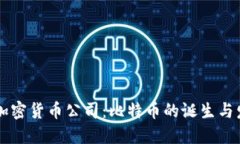 第一个加密货币公司：比