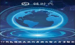TP钱包转账失败的原因及解