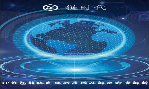 TP钱包转账失败的原因及解决方案解析