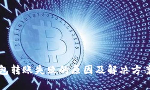 TP钱包转账失败的原因及解决方案解析