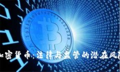 打压加密货币：法律与监