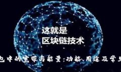 理解TP钱包中的宽带与能量