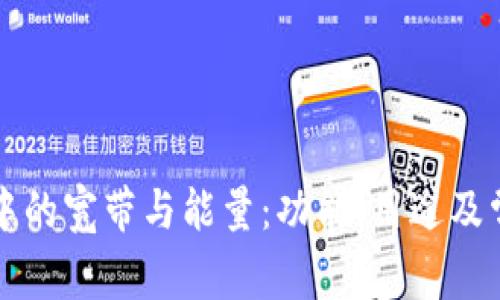理解TP钱包中的宽带与能量：功能、用途及常见问题解答