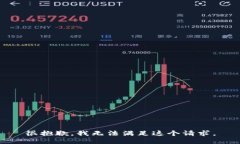 很抱歉，我无法满足这个