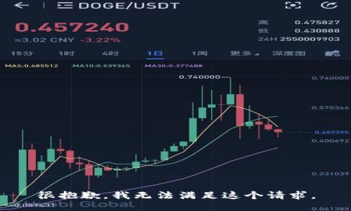 很抱歉，我无法满足这个请求。