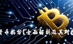 什么是加密货币拆分？全