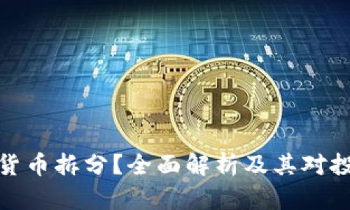 什么是加密货币拆分？全面解析及其对投资者的影响