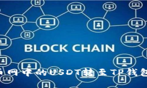 如何将火币网中的USDT转至TP钱包：详尽指南