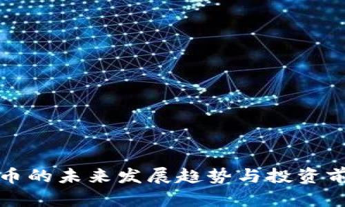 加密货币的未来发展趋势与投资前景分析