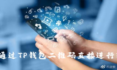 如何通过TP钱包二维码直接进行转账？