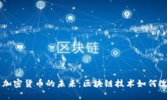 电子支付与加密货币的未