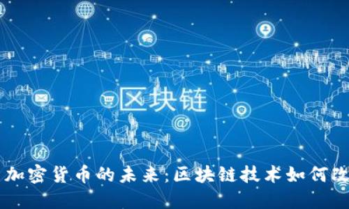 电子支付与加密货币的未来：区块链技术如何改变金融交易