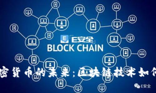 电子支付与加密货币的未来：区块链技术如何改变金融交易