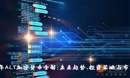 2023年ALT加密货币全解：未来趋势、投资策略与市场前景