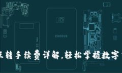  tp钱包TRC互转手续费详解