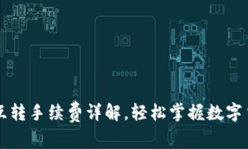  tp钱包TRC互转手续费详解，轻松掌握数字货币交易成本