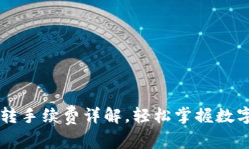  tp钱包TRC互转手续费详解，轻松掌握数字货币交易成本