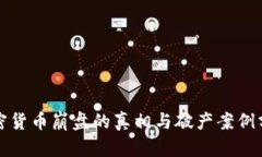 加密货币崩盘的真相与破