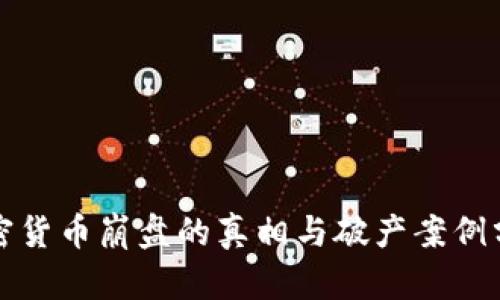 加密货币崩盘的真相与破产案例分析