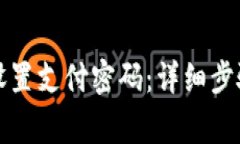 如何在TP钱包中设置支付密