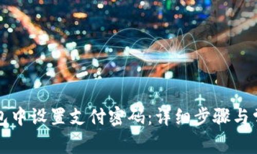 如何在TP钱包中设置支付密码：详细步骤与常见问题解答