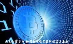 犬系加密货币：如何利用