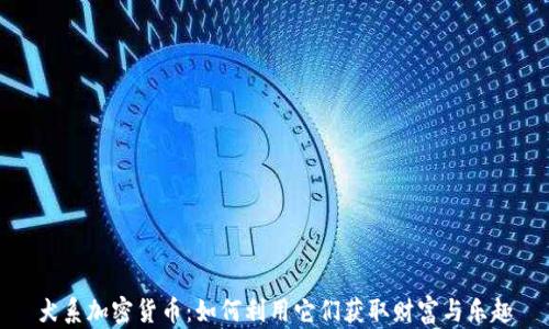 
犬系加密货币：如何利用它们获取财富与乐趣