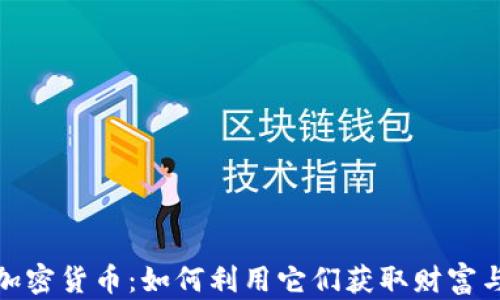 
犬系加密货币：如何利用它们获取财富与乐趣
