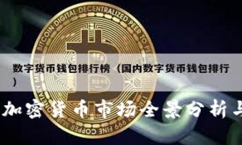 : 2022年加密货币市场全景分析与发展趋势