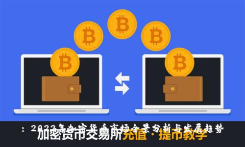 : 2022年加密货币市场全景分析与发展趋势