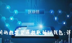 如何将OKEx交易所的数字货