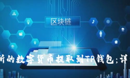 如何将OKEx交易所的数字货币提取到TP钱包：详细步骤与注意事项