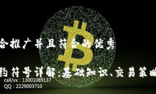 思考一个适合推广并且符合的优秀

加密货币合约符号详解：基础知识、交易策略与市场应用