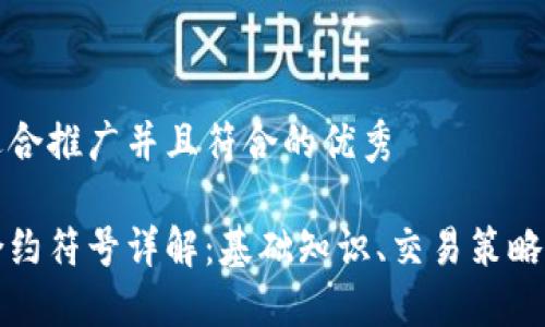 思考一个适合推广并且符合的优秀

加密货币合约符号详解：基础知识、交易策略与市场应用