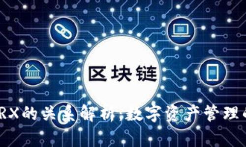 TP钱包与TRX的关系解析：数字资产管理的最佳选择