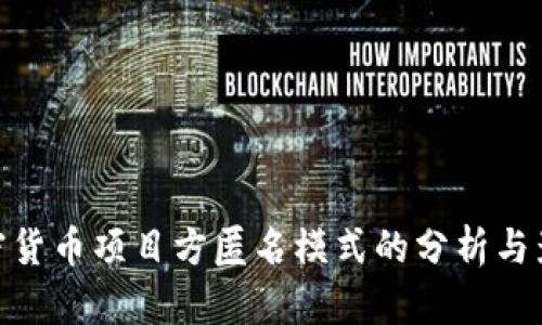 加密货币项目方匿名模式的分析与影响