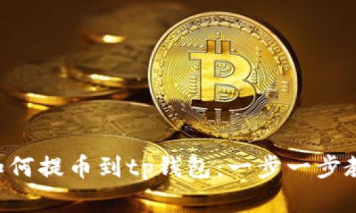 wbf交易所如何提币到tp钱包：一步一步教你轻松实现